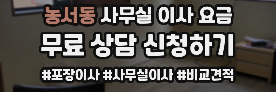 농서동 사무실 이사 요금
