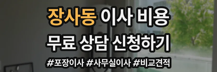 장사동 이사 비용