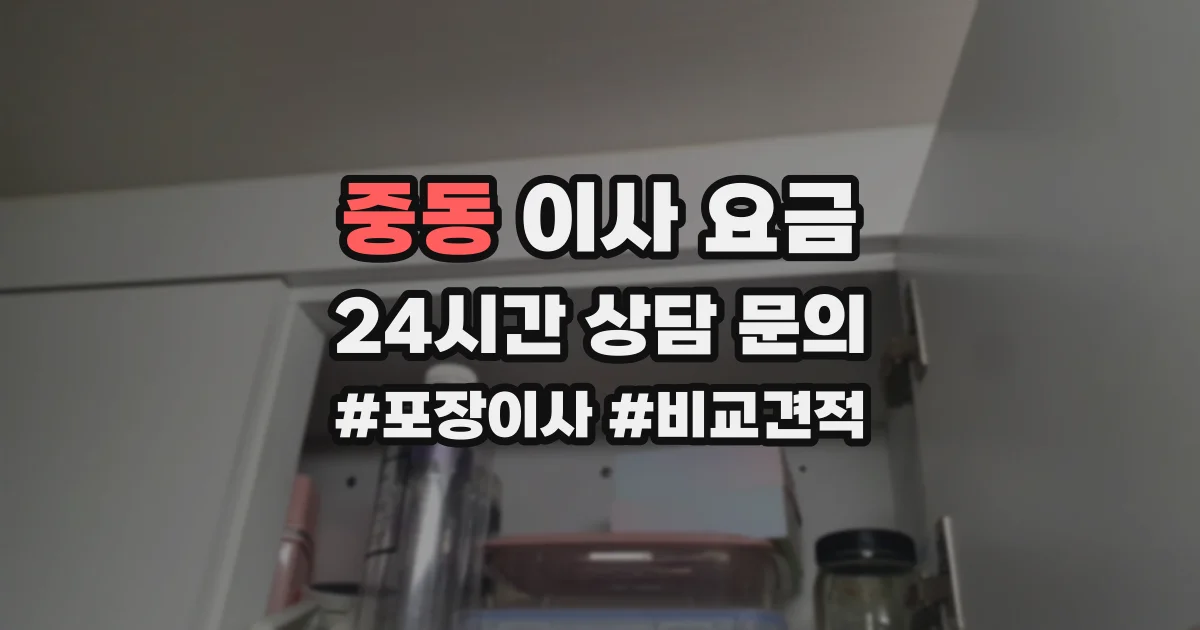 중동 이사 요금