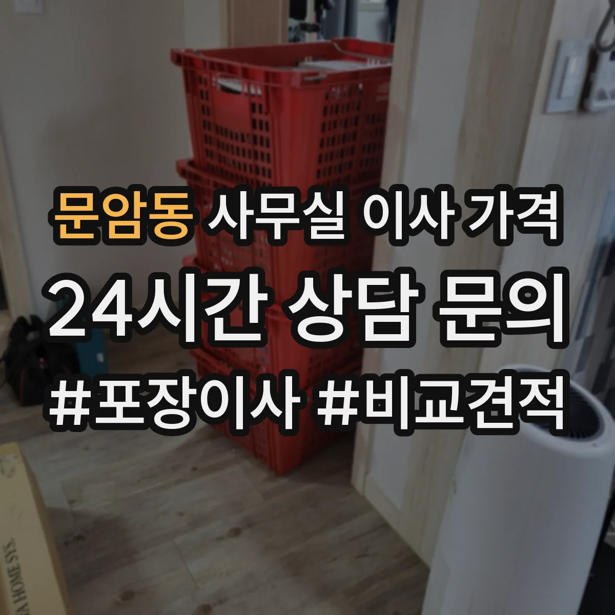 문암동 사무실 이사 가격