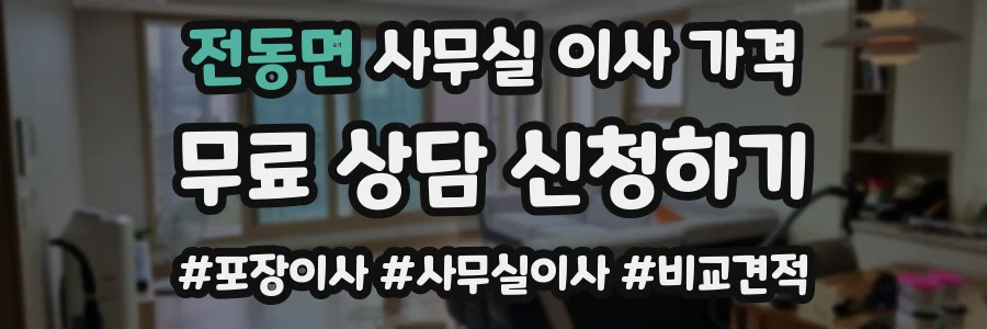 전동면 사무실 이사 가격