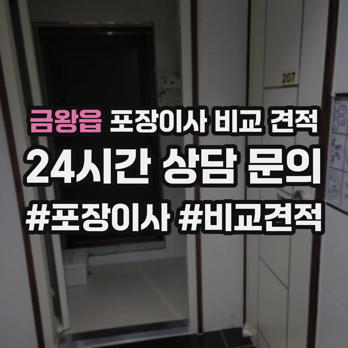 금왕읍 포장이사 비교 견적