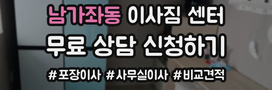 남가좌동 이사짐 센터