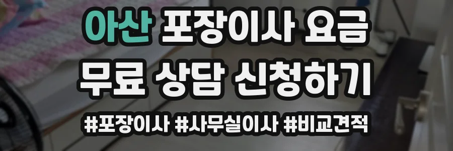 아산 포장이사 요금