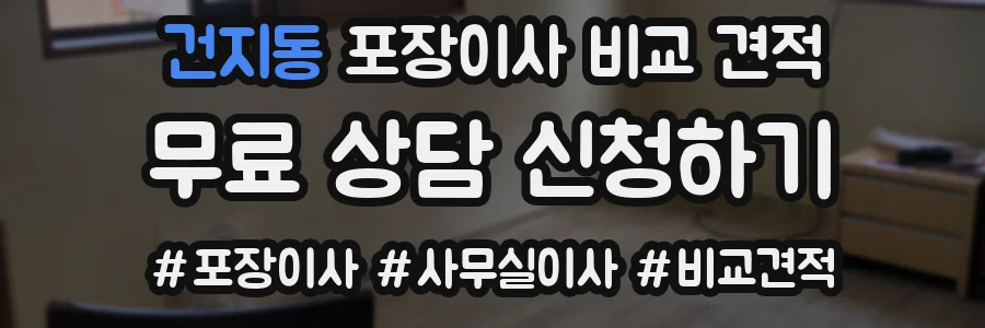 건지동 포장이사 비교 견적