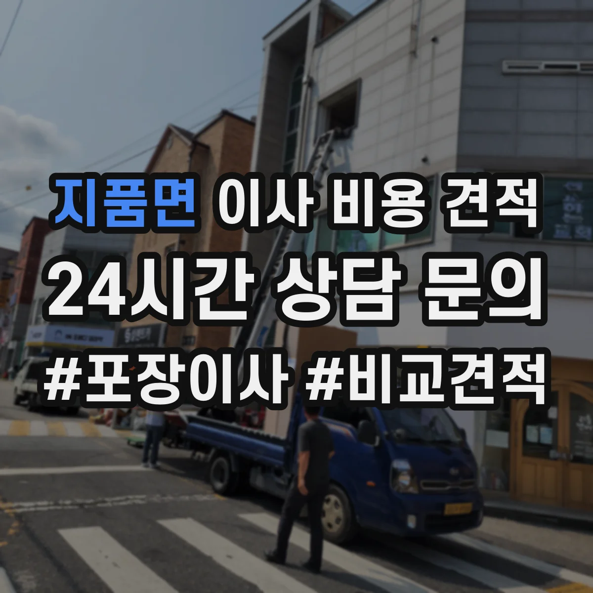 지품면 이사 비용 견적