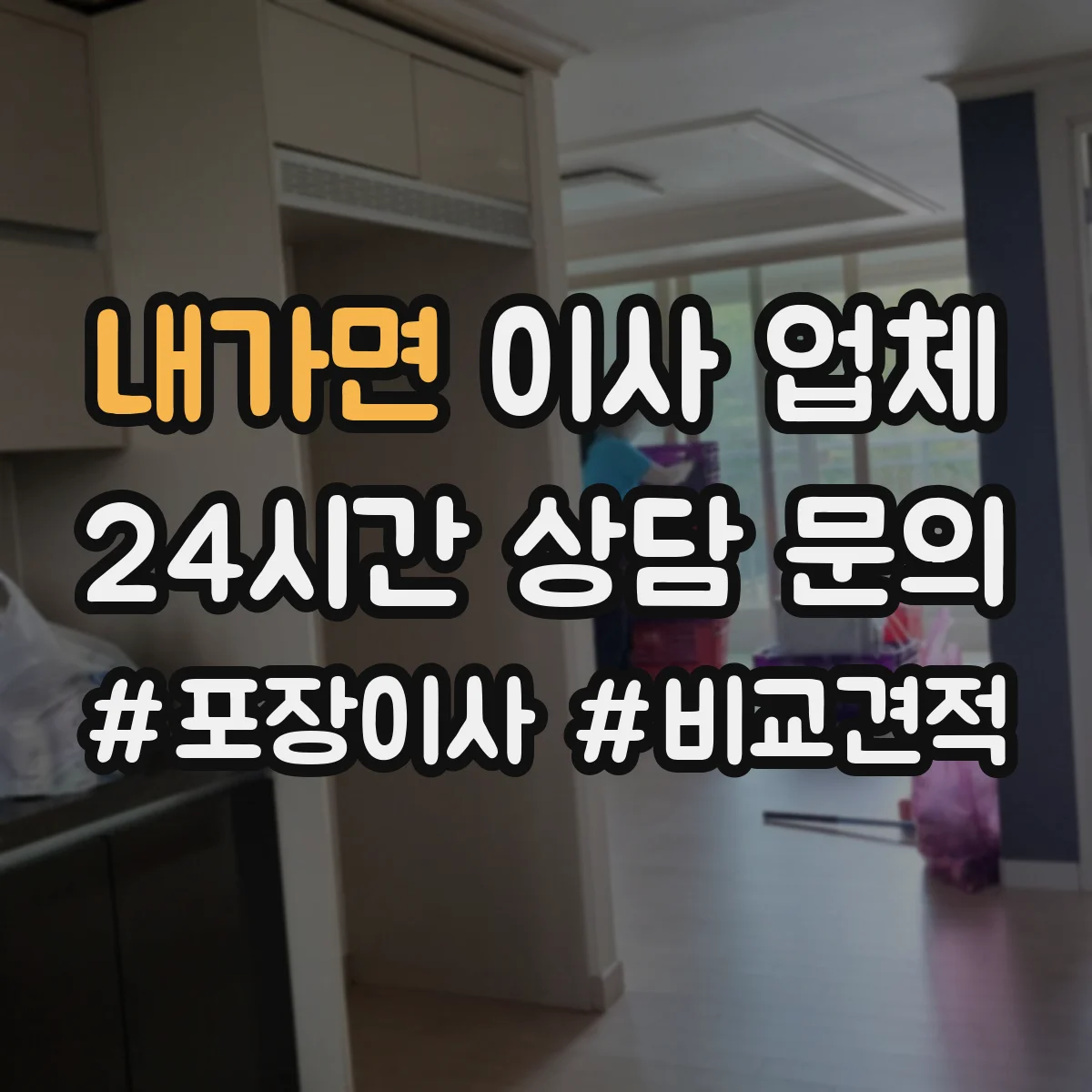 내가면 이사 업체