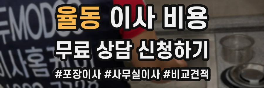 율동 이사 비용