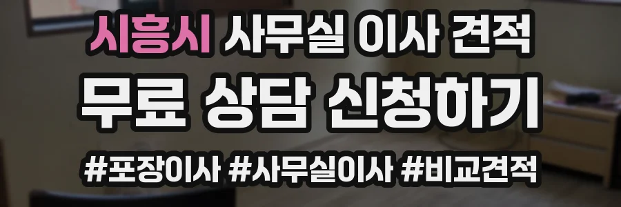 시흥시 사무실 이사 견적