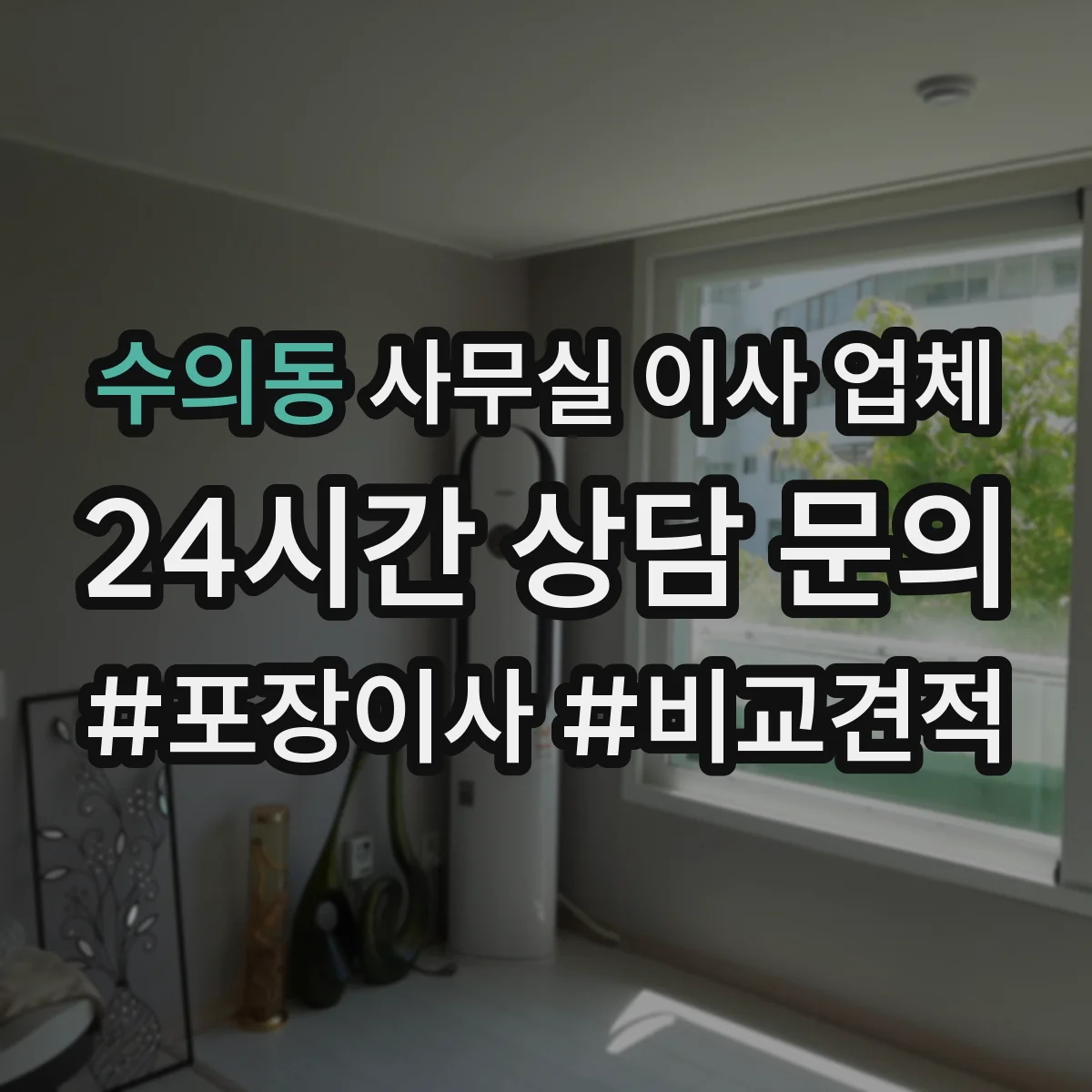 수의동 사무실 이사 업체