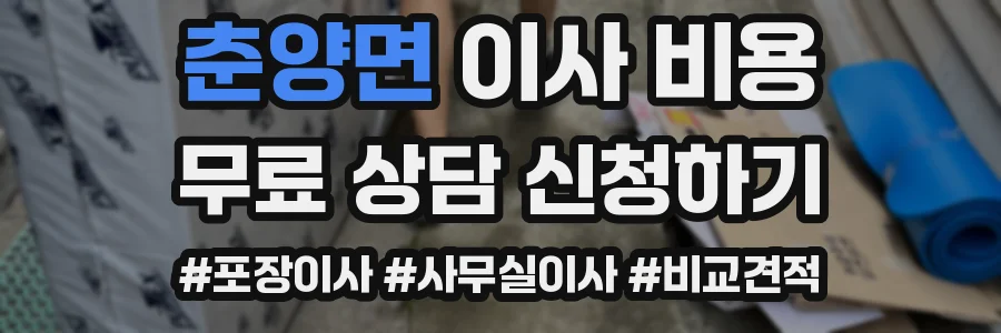 춘양면 이사 비용