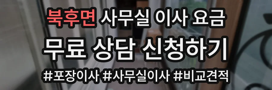 북후면 사무실 이사 요금