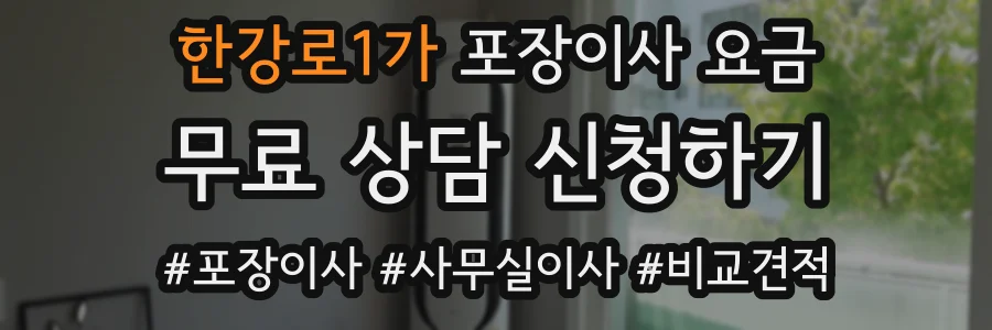 한강로1가 포장이사 요금