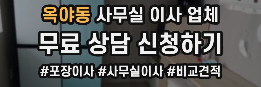 옥야동 사무실 이사 업체