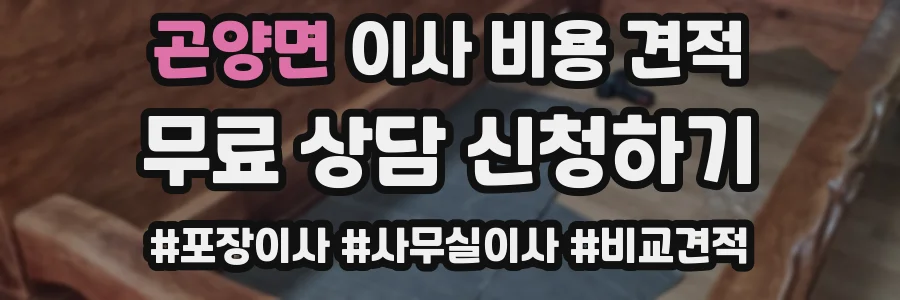 곤양면 이사 비용 견적