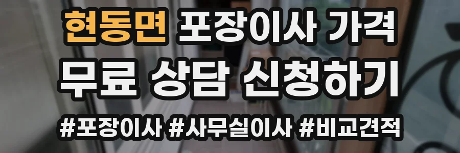 현동면 포장이사 가격