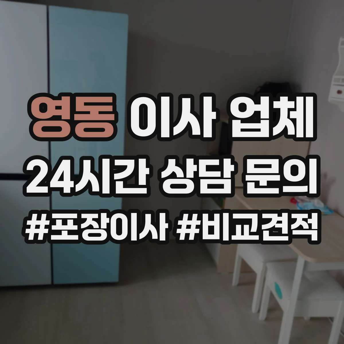 영동 이사 업체