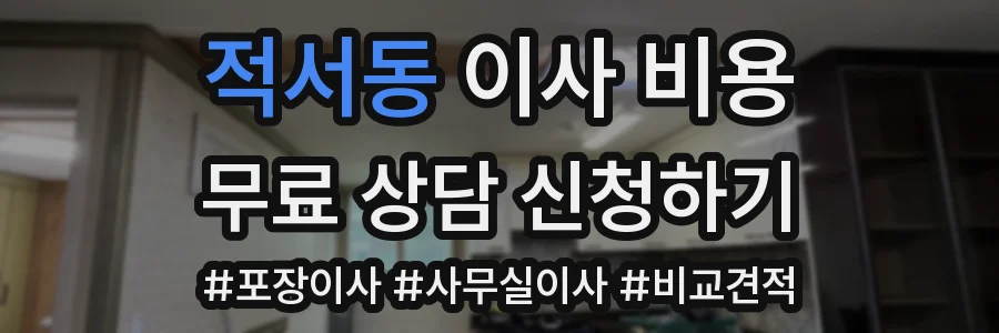 적서동 이사 비용