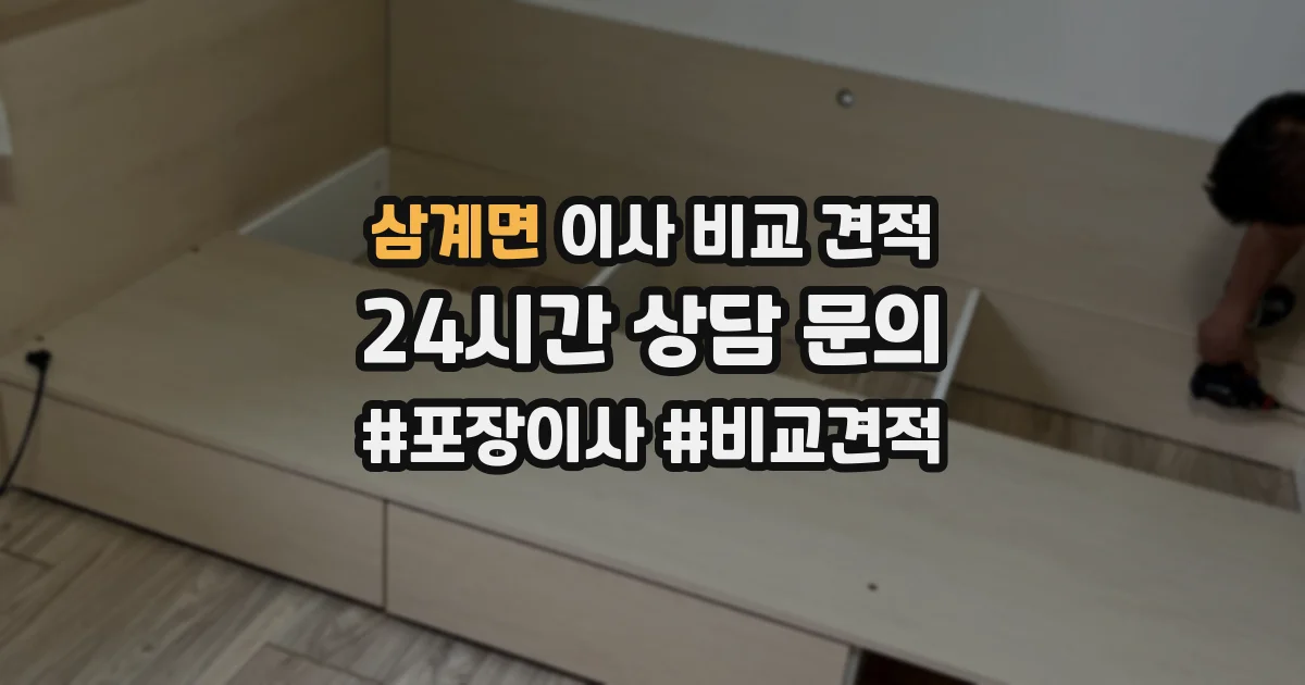 삼계면 이사 비교 견적