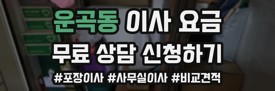 운곡동 이사 요금