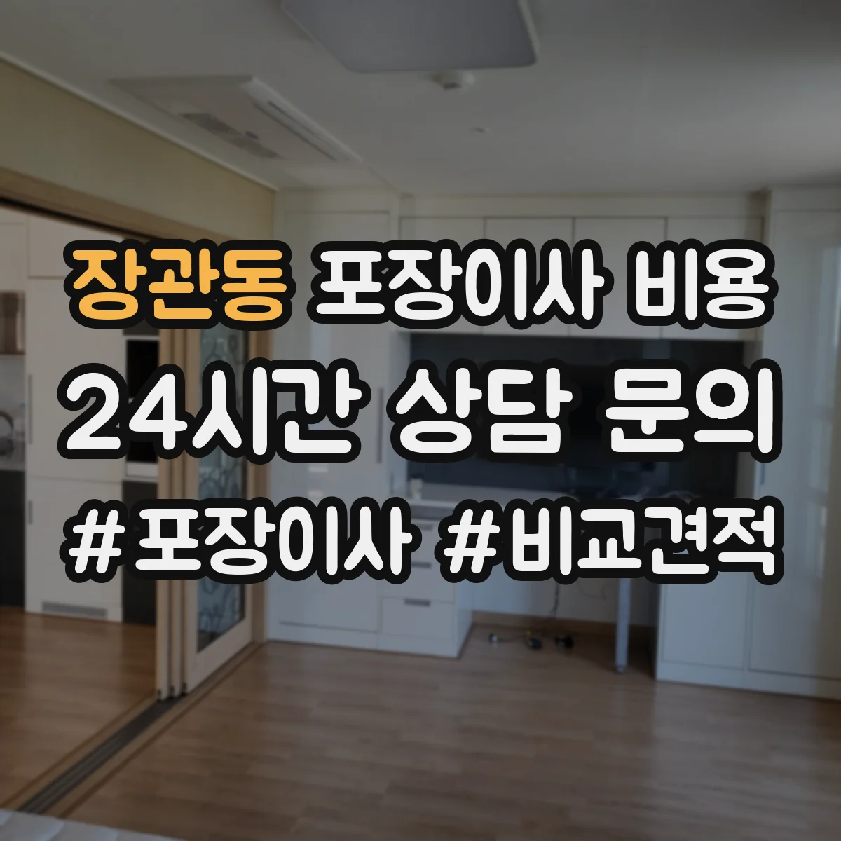 장관동 포장이사 비용