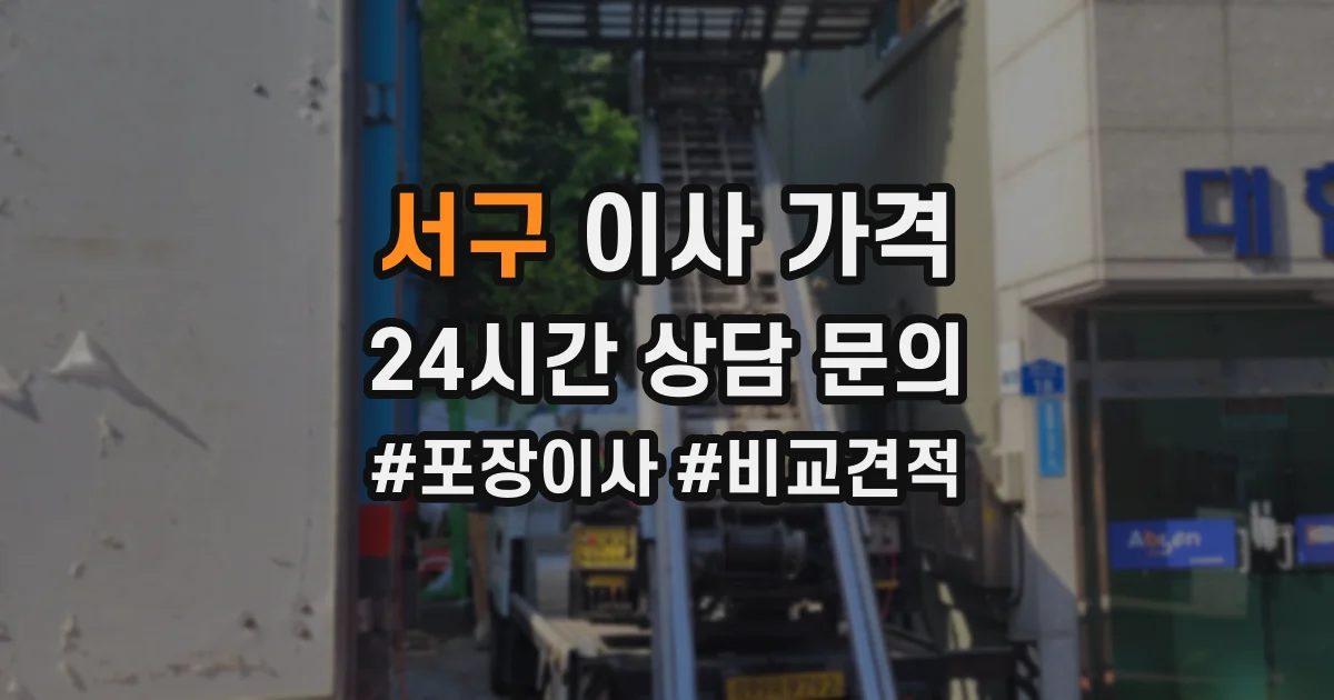 서구 이사 가격