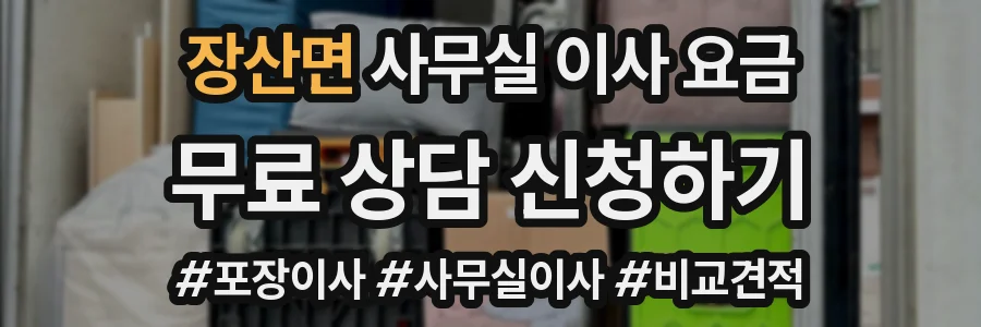 장산면 사무실 이사 요금