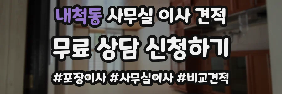 내척동 사무실 이사 견적