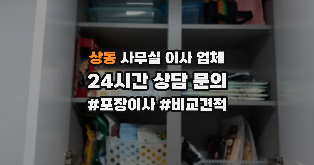 상동 사무실 이사 업체