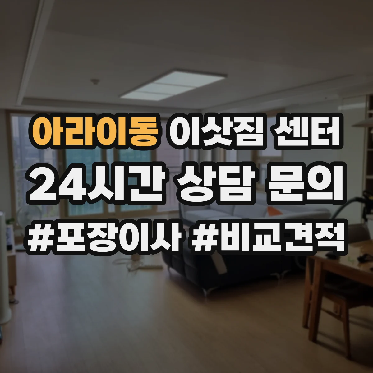 아라이동 이삿짐 센터