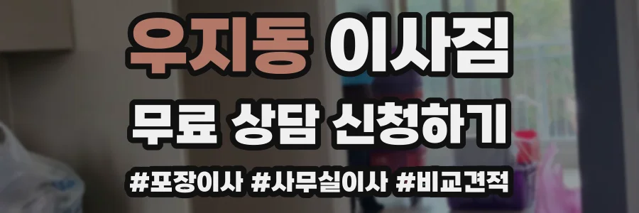 우지동 이사짐