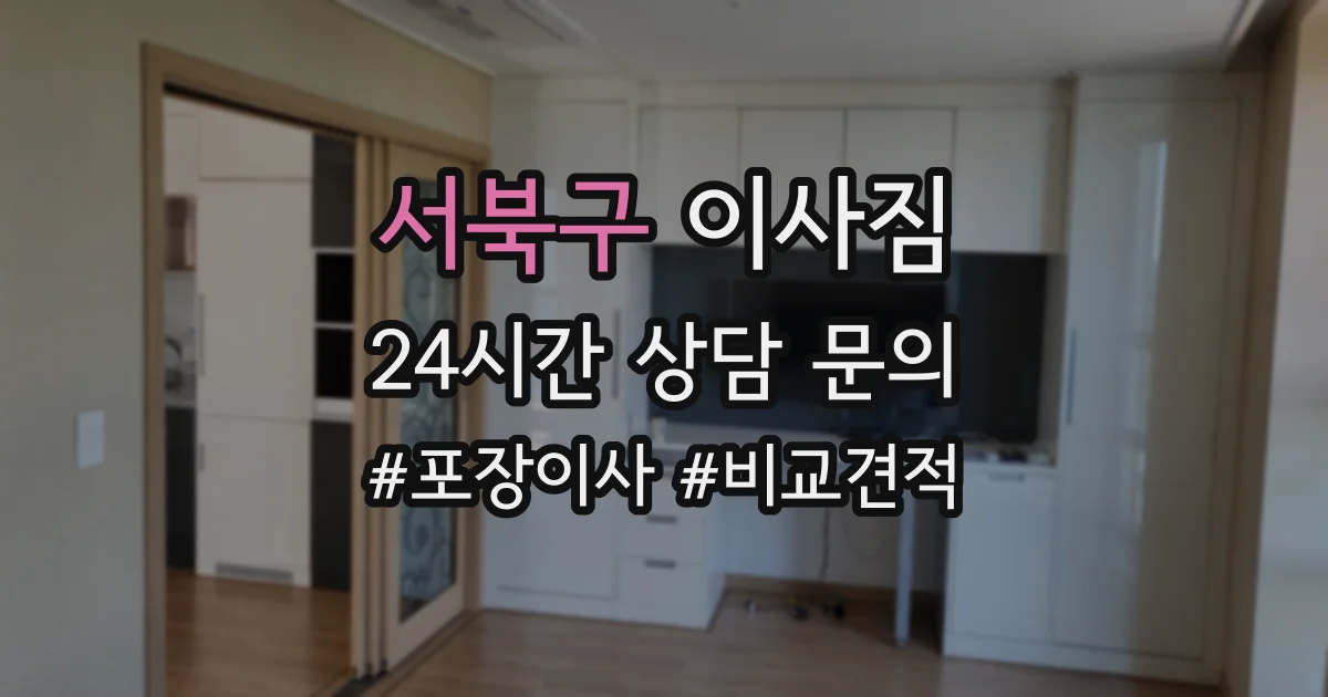 서북구 이사짐