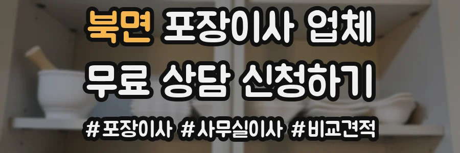 북면 포장이사 업체