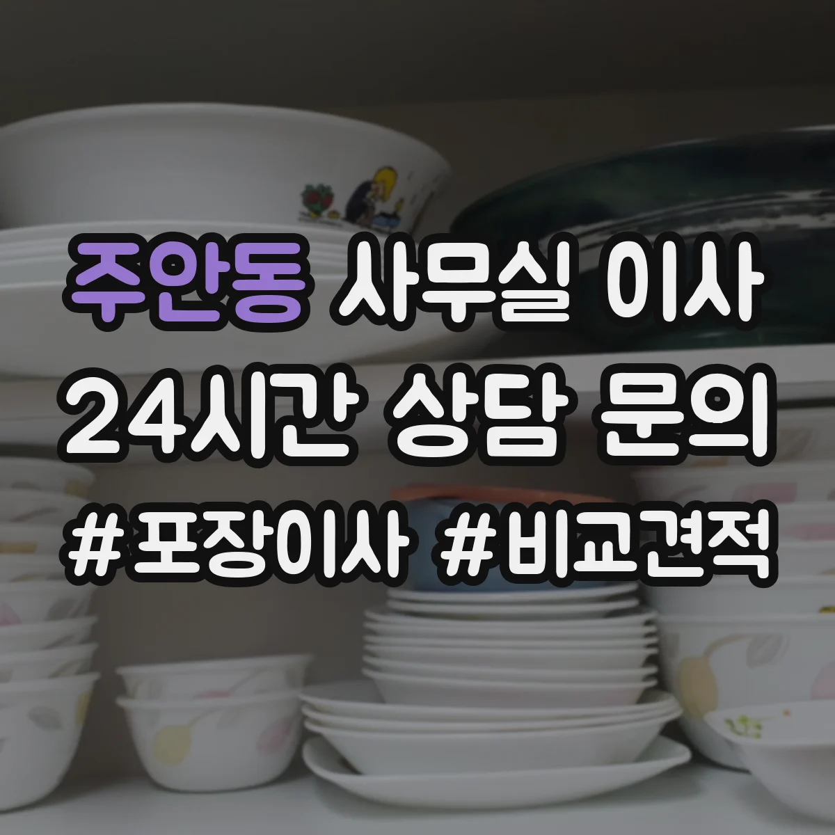 주안동 사무실 이사