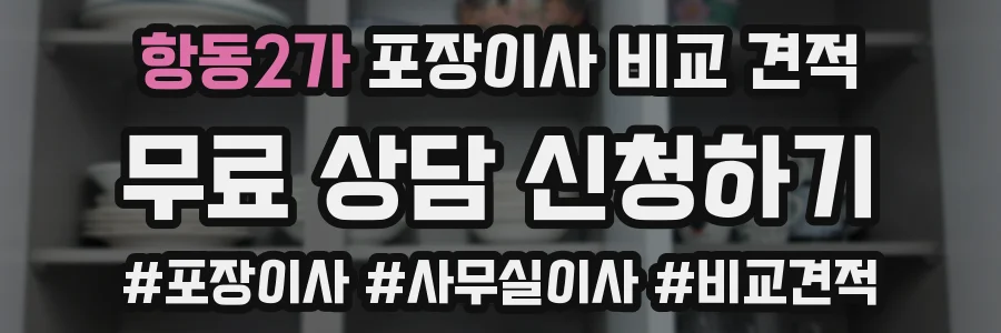 항동2가 포장이사 비교 견적