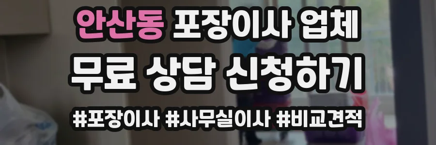 안산동 포장이사 업체
