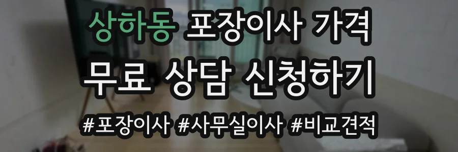 상하동 포장이사 가격