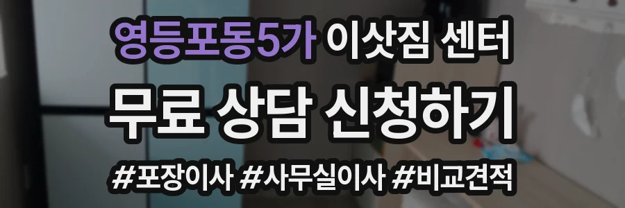 영등포동5가 이삿짐 센터