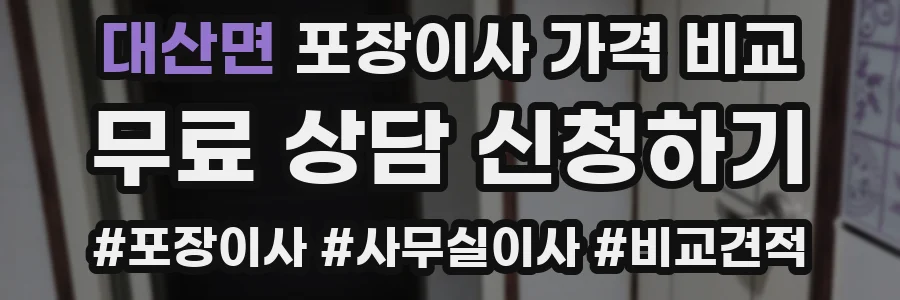 대산면 포장이사 가격 비교