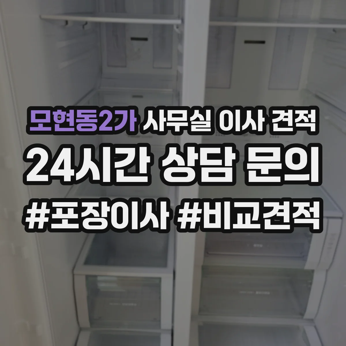 모현동2가 사무실 이사 견적