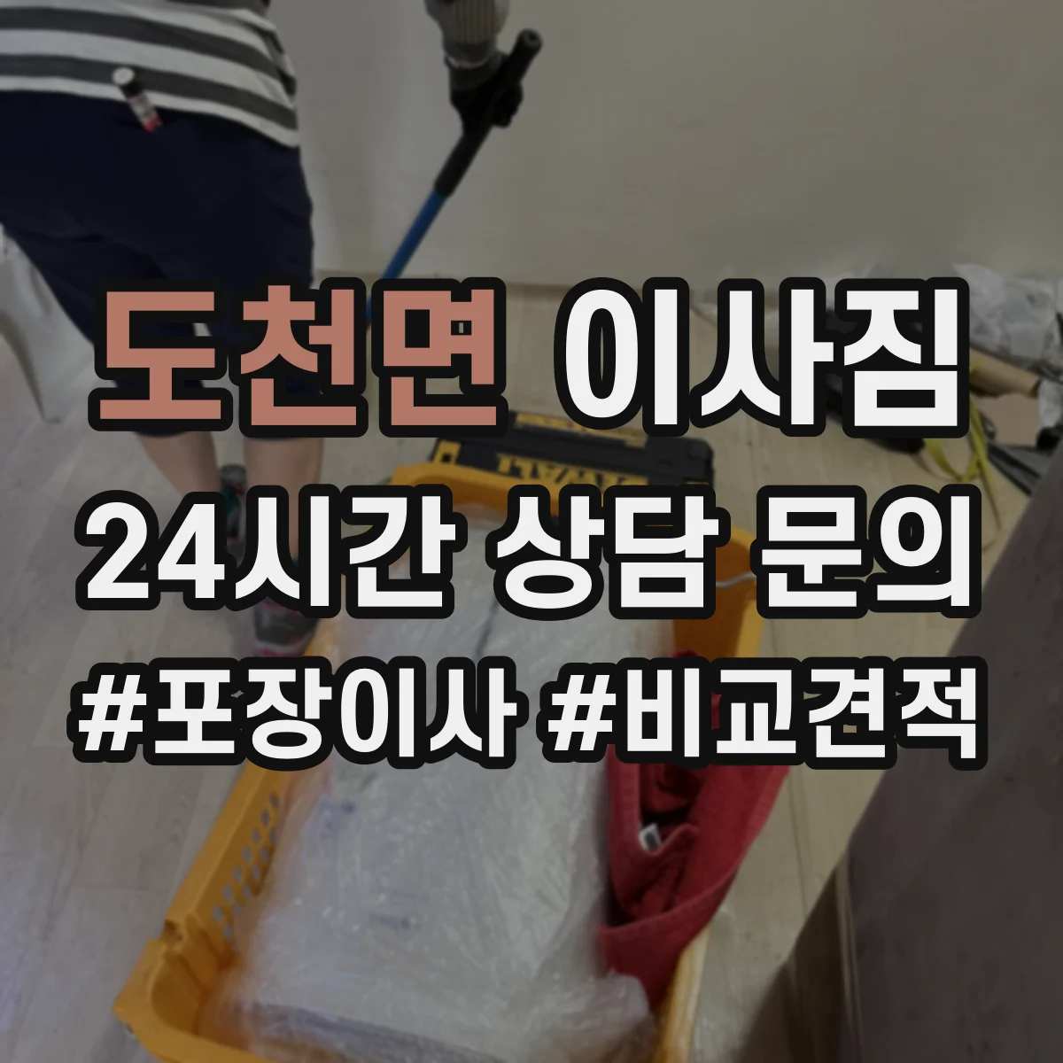 도천면 이사짐