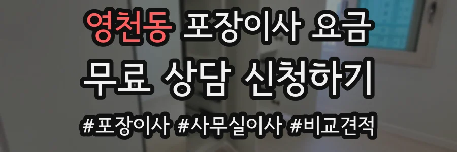 영천동 포장이사 요금