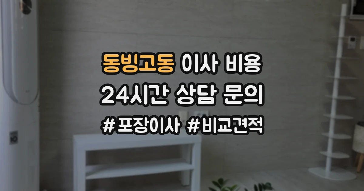 동빙고동 이사 비용