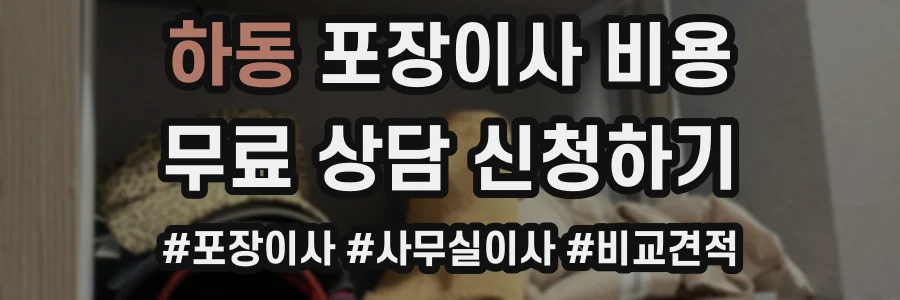 하동 포장이사 비용