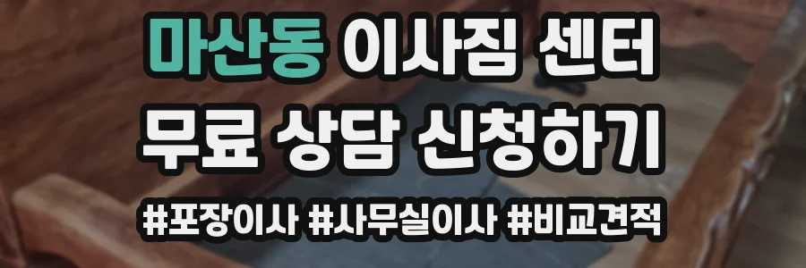 마산동 이사짐 센터