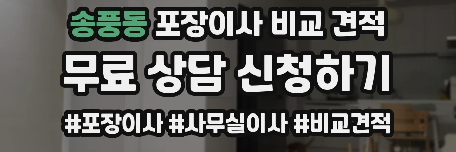 송풍동 포장이사 비교 견적