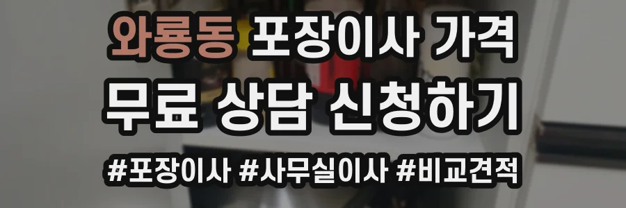 와룡동 포장이사 가격