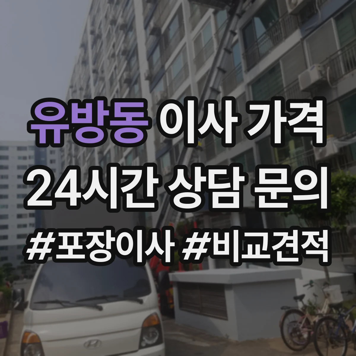 유방동 이사 가격