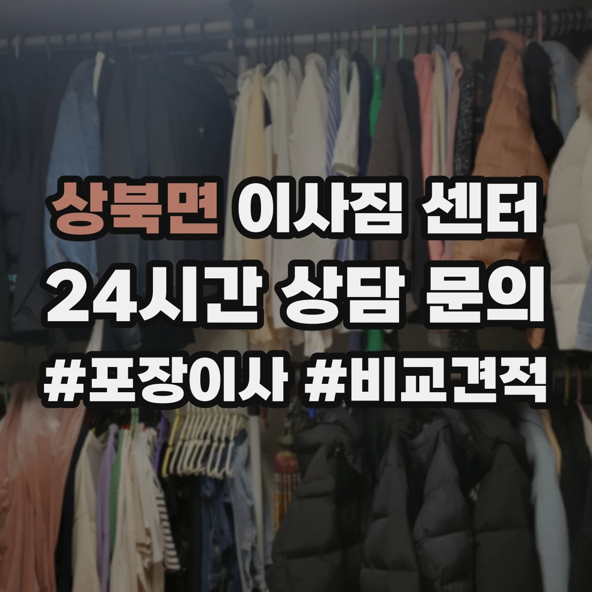 상북면 이사짐 센터