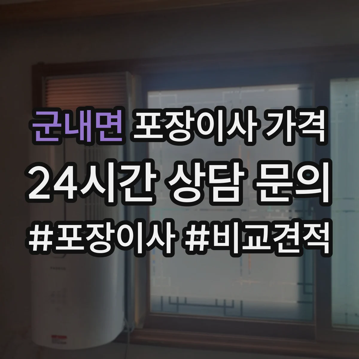 군내면 포장이사 가격